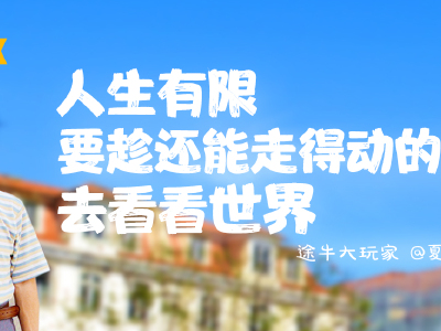 旅游游记_2018最新游记_自助游游记_途牛旅游网