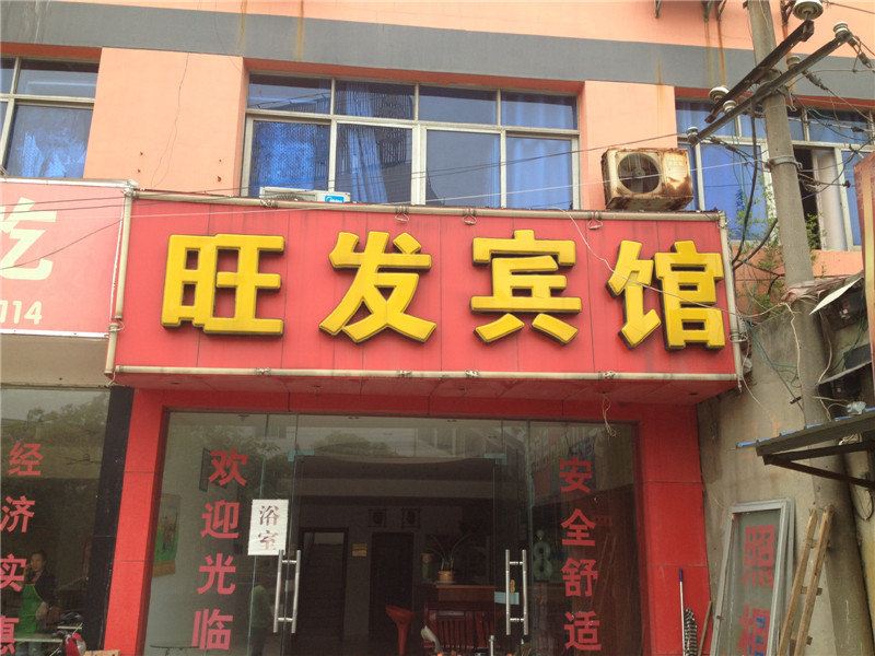 南昌旺发招待所