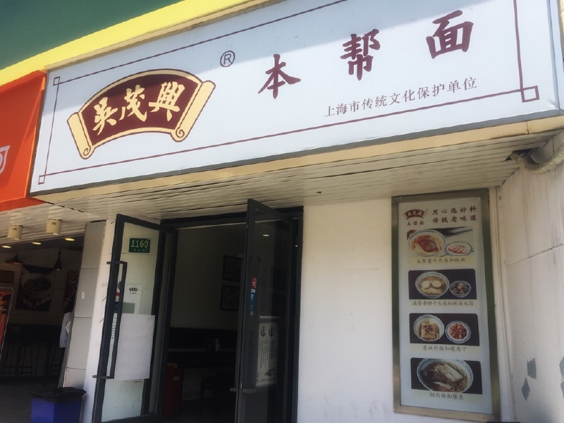魔都本帮特色面馆_上海游记_途牛