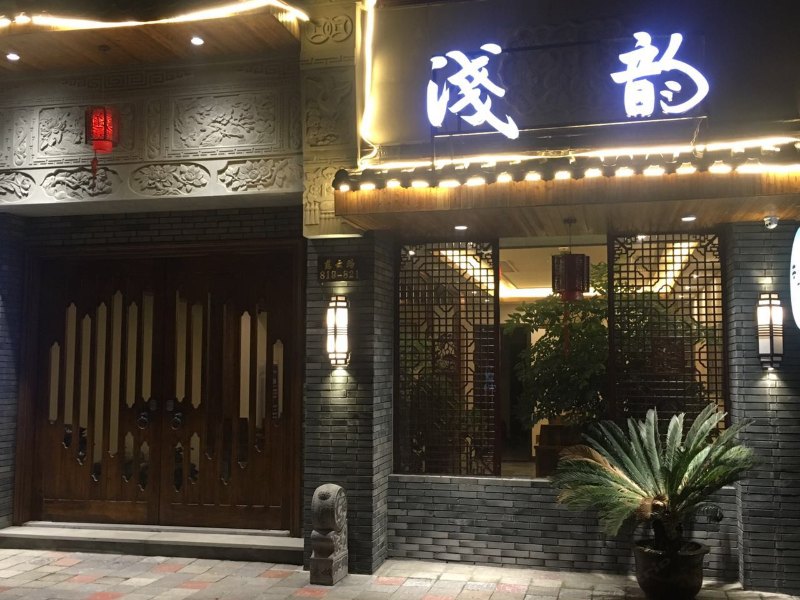 乌镇浅韵酒店