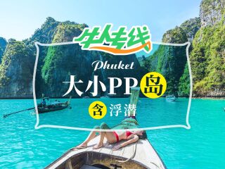 <泰国普吉岛-斯米兰4晚5日当地游>纯玩0购物/全程5星(2晚泳池别墅+2晚芭东无边泳池酒店)/亲亲小鱼SPA/激情越野车/网红夜市/龙虾餐/含旅拍（不含机票）