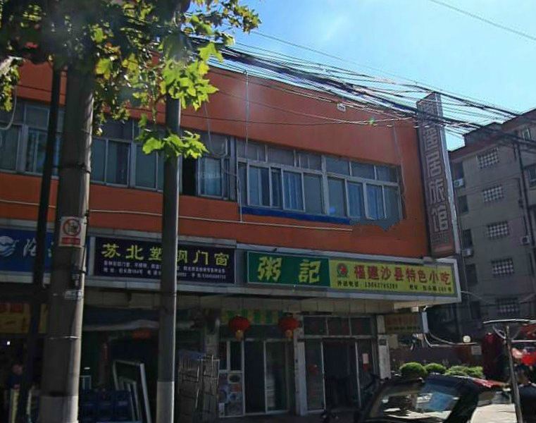 上海逍遥居旅馆