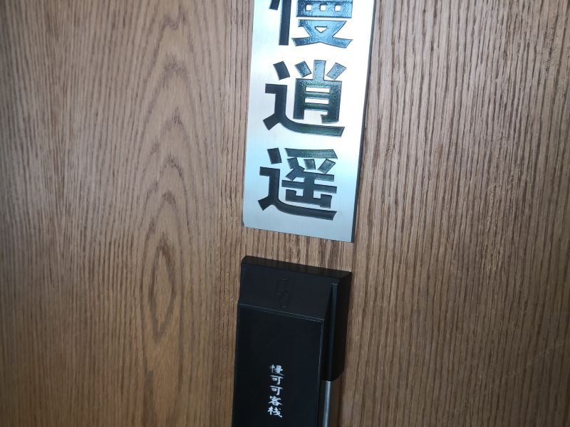 客房