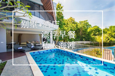 巴厘岛酒店+独栋别墅5晚6或7日自由行3晚海边