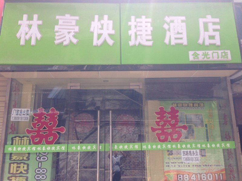 西安林豪快捷酒店