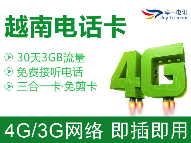 越南30天3GB上网流量卡(卓一电讯)_途牛通信