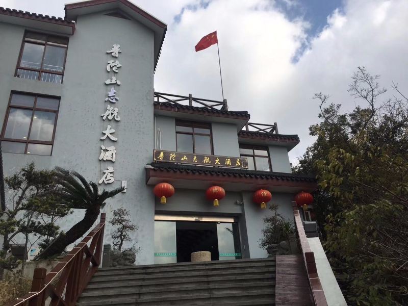 普陀山志航大酒店预订
