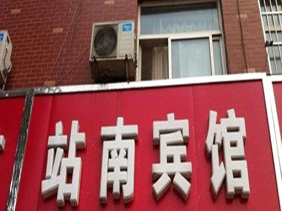 高邑站南宾馆