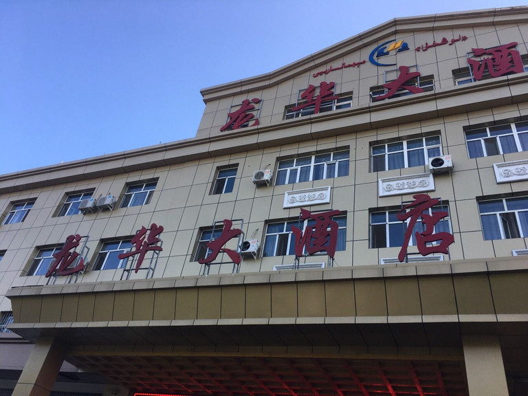 伊宁龙华大酒店电话地址_伊宁龙华大酒店官网预订价格