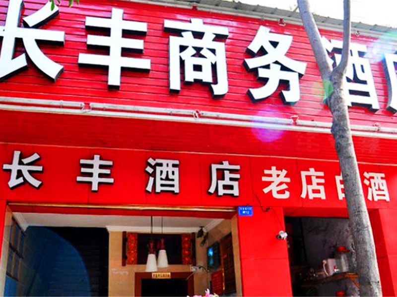 成都长丰商务酒店