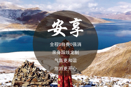 <西藏拉萨-林芝-羊湖卧飞10日游>暑期预售 含景点大礼包 0自费0强销 十大热门景点 享雅江游艇特色宴 林芝石锅鸡 质量保障 初游推荐