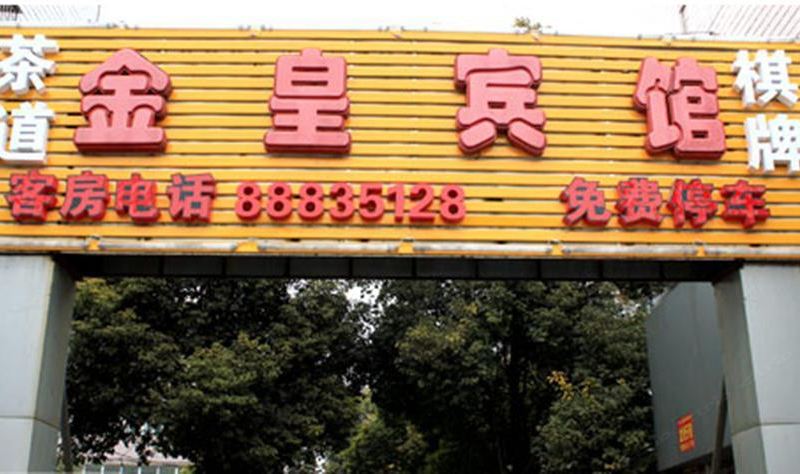 金皇宾馆(西安建东街店)