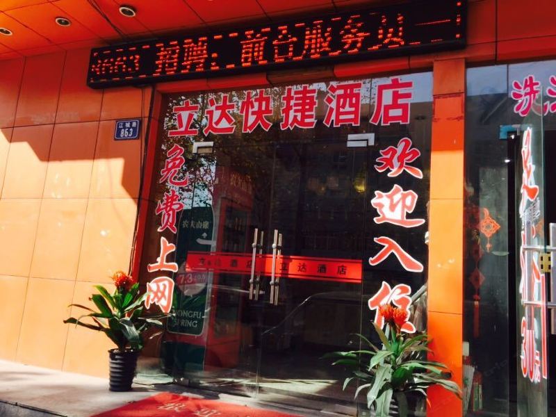 杭州立达快捷酒店