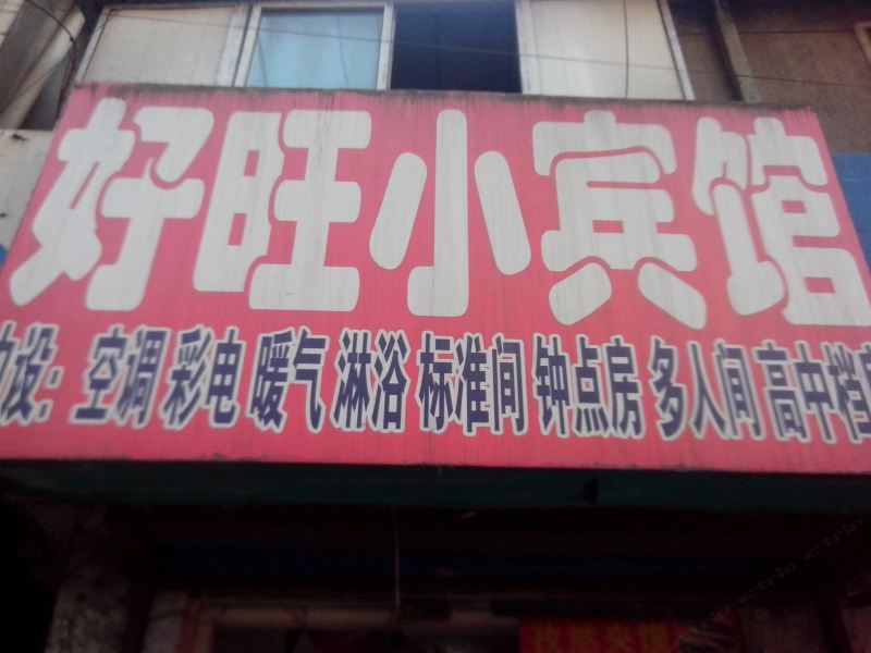 西安好旺小宾馆