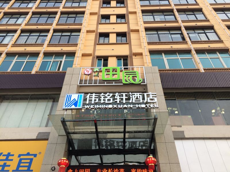 长沙伟铭轩酒店