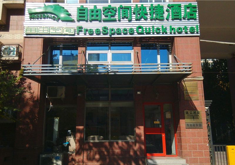 北京自由空间快捷酒店