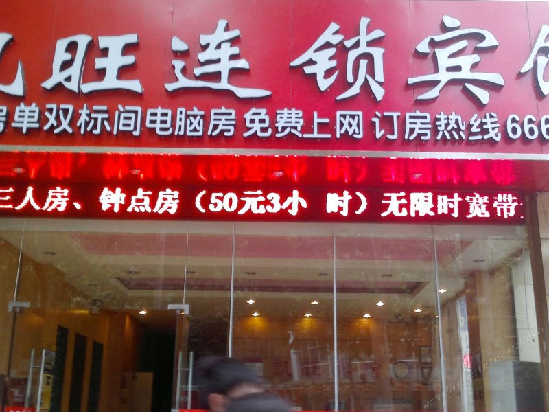 酒店外观