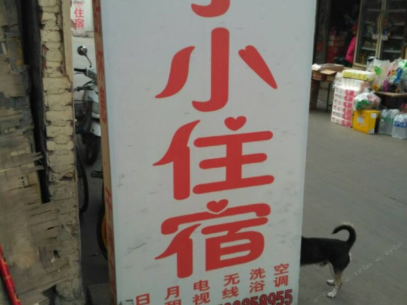 石家庄小小住宿
