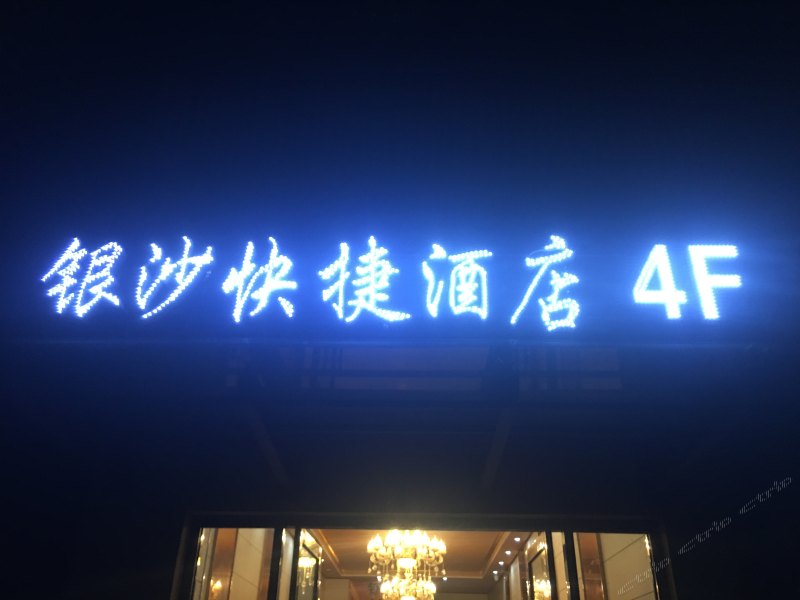 东台银沙快捷酒店