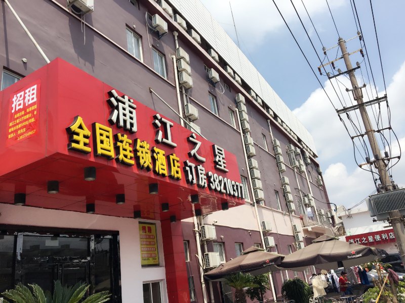 浦江之星酒店(上海建设路店）