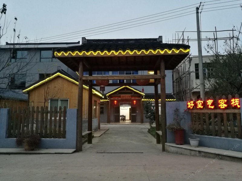 无锡好空气客栈