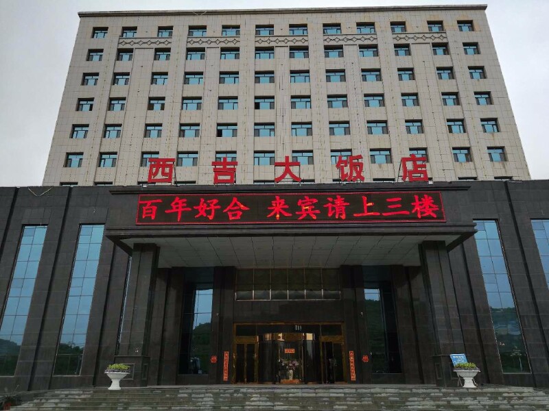 西吉大饭店 固原市的西吉大饭店是四星级酒店