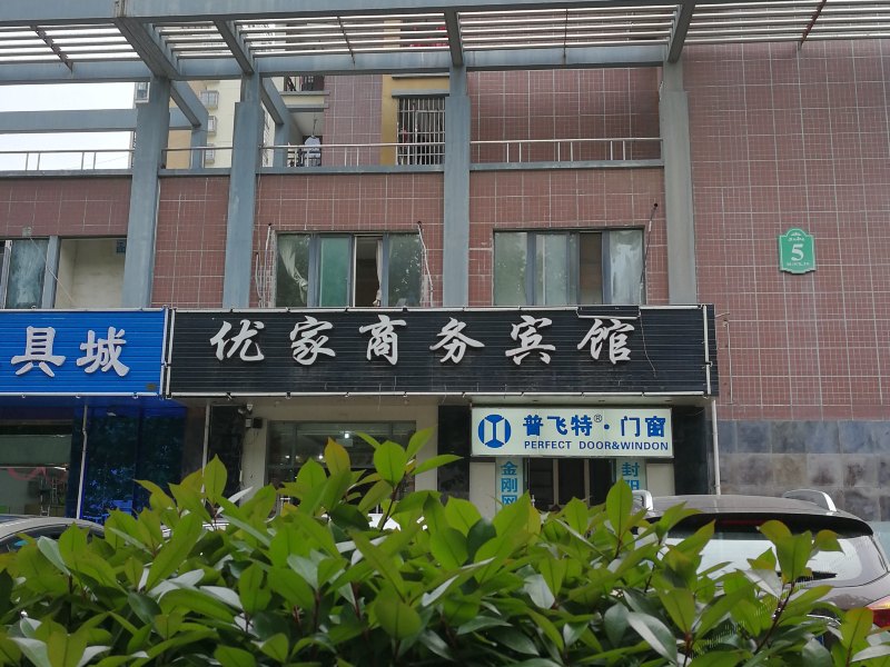 合肥优家商务宾馆