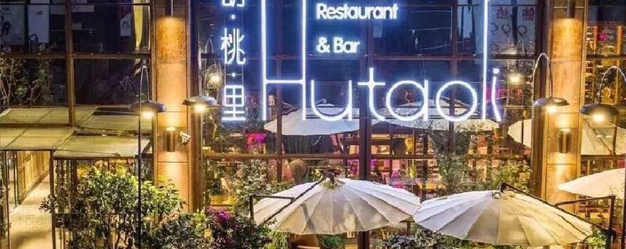 胡桃里音乐酒馆昙华林店