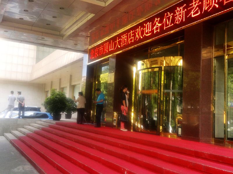 北京圆山大酒店