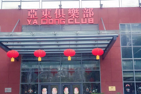 南京亚东俱乐部精品酒店