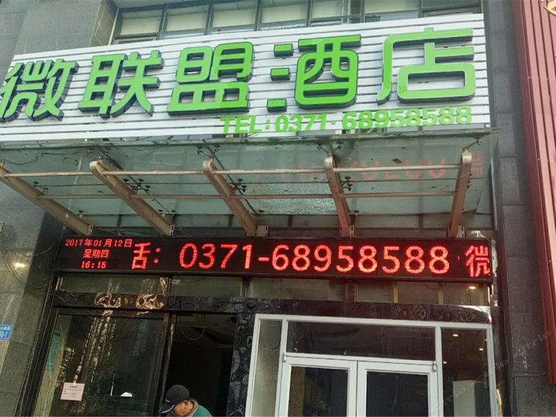 郑州微联盟酒店