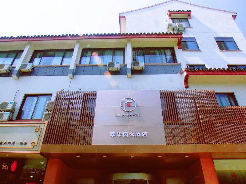 萃华园大酒店(苏州观前街平江路店)