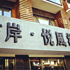酒店模块 