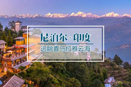 <印度-尼泊尔机票+当地8晚9日游>昆明出境可联运，纯玩无购物，2人即发，优质住宿，德里、加都升级国五