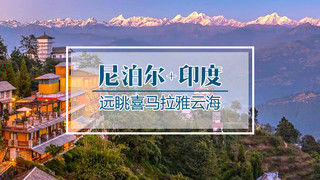 尼泊尔8日游_跟团游尼泊尔_尼泊尔观光旅游_豪华尼泊尔游