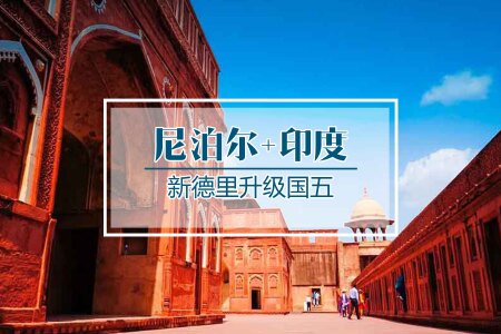 <印度-尼泊尔加德满都-新德里-阿格拉-纳加阔特机票+当地7晚8日游>全国联运，内陆双飞，感受泰姬陵浪漫爱情故事，2人即可成团
