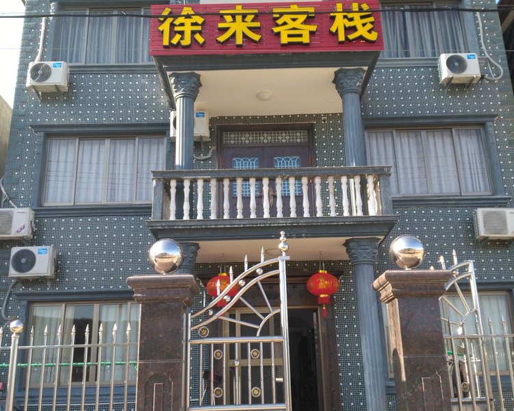 宁波徐来客栈