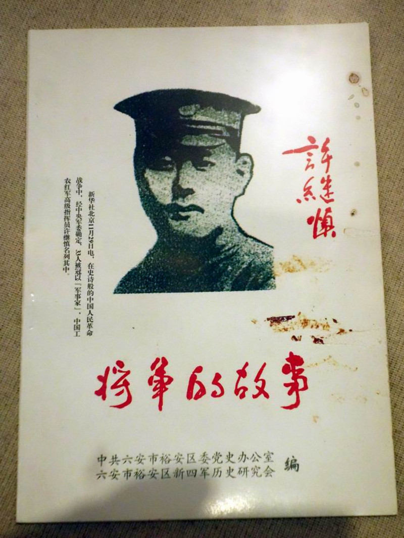 许继慎将军陵园