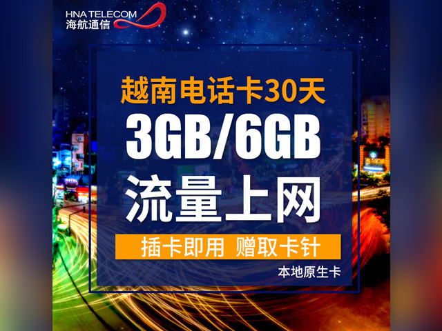 越南30天6GB上网流量卡(海航通信)_途牛通信