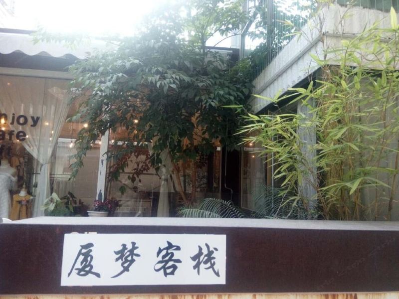 厦门厦梦客栈(原叁拾叁号客栈)