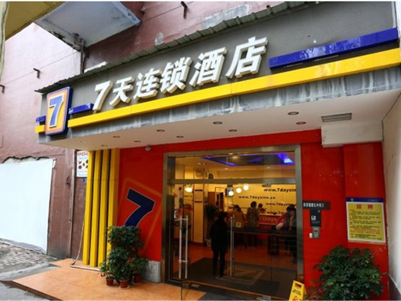 长沙柒天酒店侯家塘雅礼中学店