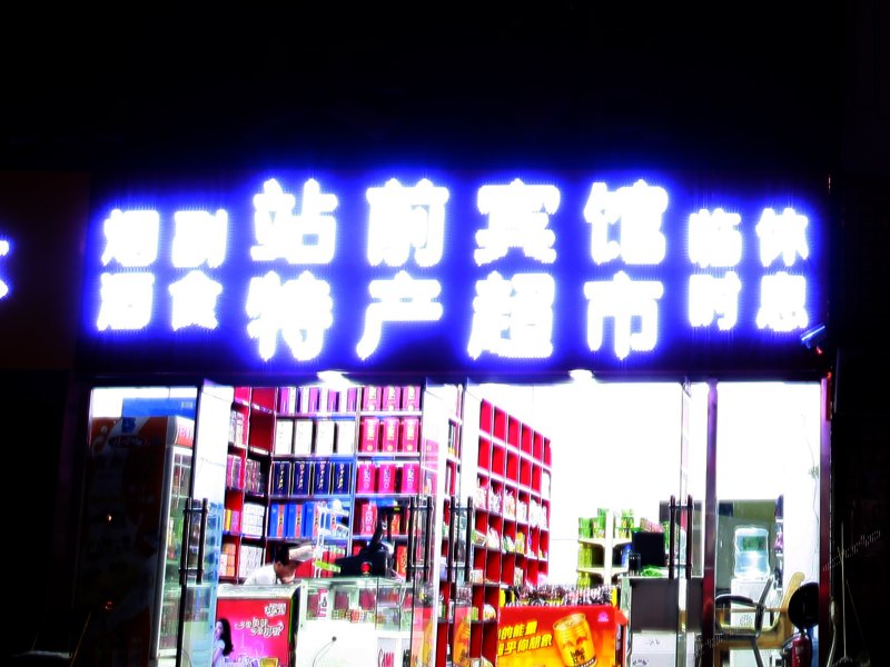 酒店外观