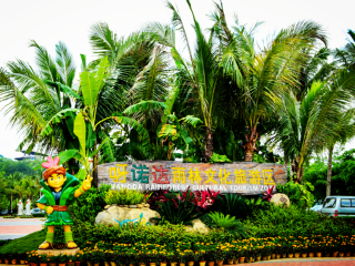 去海南旅游公司_去跟团旅游海南_海南旅游安排