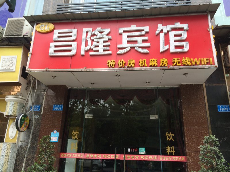 重庆昌隆宾馆