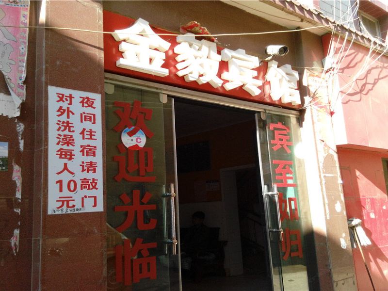 金毅宾馆(昆明呈贡店)
