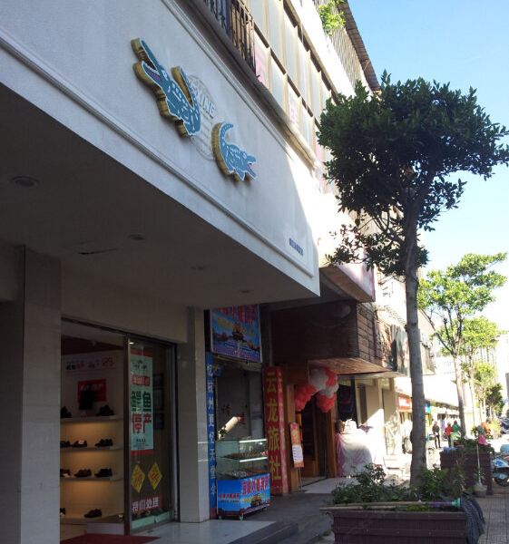 昆明云龙旅社
