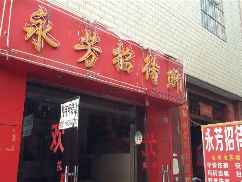 昆明永芳招待所