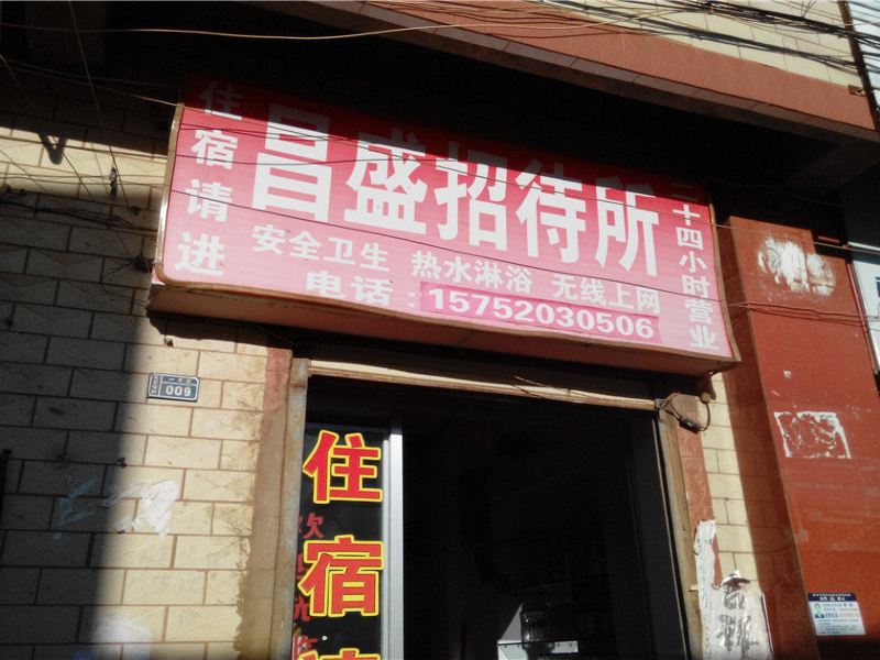 昆明昌盛招待所