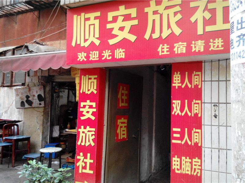 昆明顺安旅社