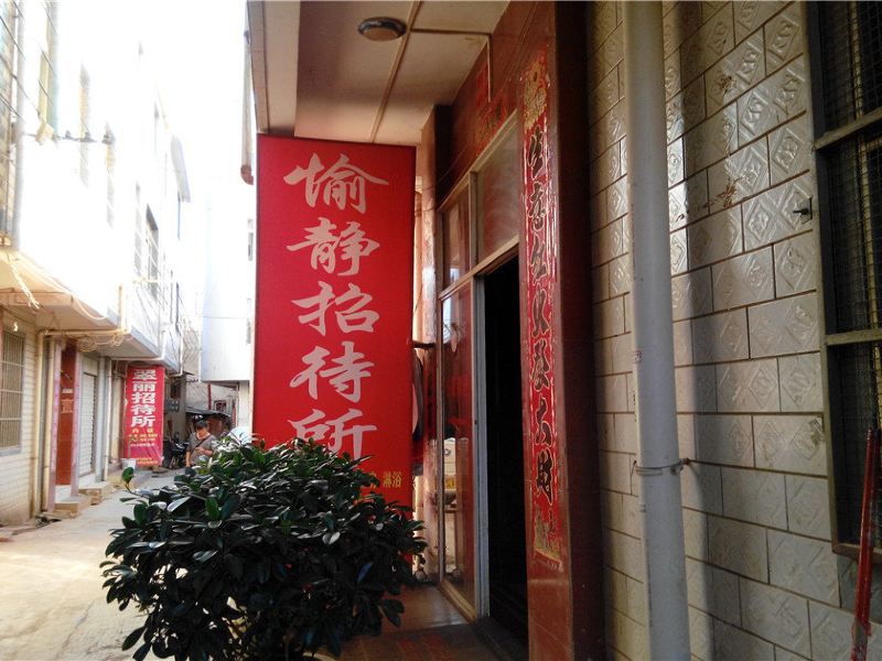 昆明愉静招待所